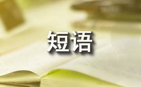 微信每天早晨祝福短语