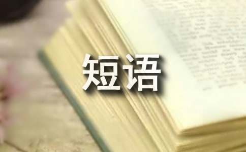 微信每日祝福短语