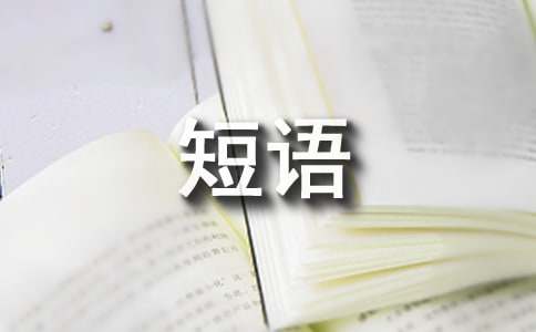 经典幽默的心情短语