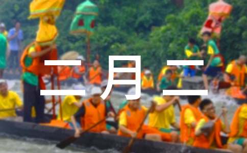 二月二发给领导祝福语资料简介