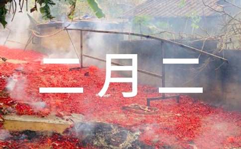 关于二月二的祝福语
