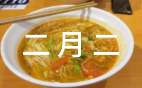 二月二龙头节祝福语