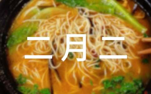 二月二怎么祈福及二月二祝福语