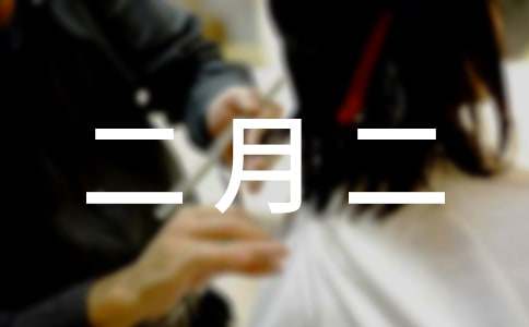 二月二龙头节朋友圈祝福词