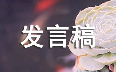 共同缔造发言稿