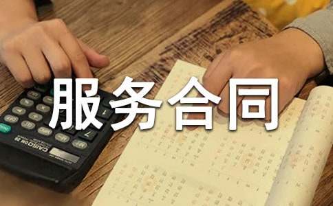 网站服务合同15篇【热门】