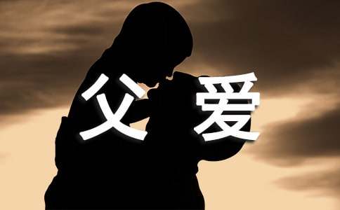 父爱个性朋友圈说说大全60句