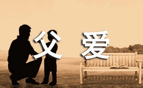 父爱个性说说汇总（精选60句）