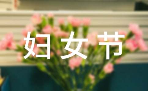 三八妇女节教案合集15篇