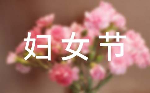 三八妇女节讲话稿范文