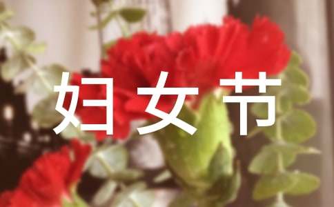 三八妇女节放假通知(合集15篇)