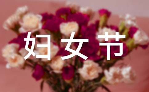 妇女节演讲稿(14篇)