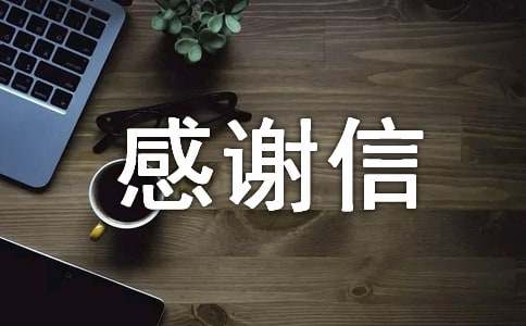 贫困感谢信