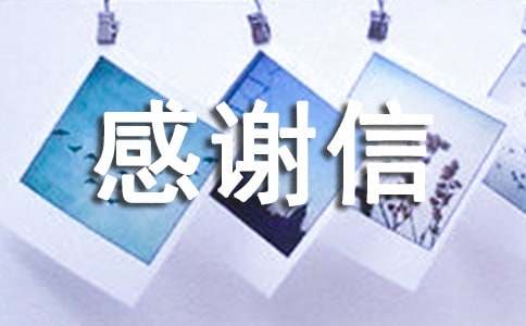 扶贫感谢信
