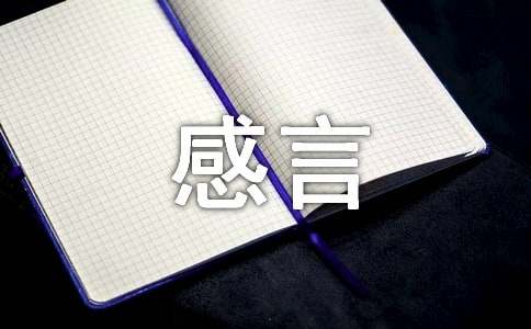 经典甜蜜感言句子（通用100句）