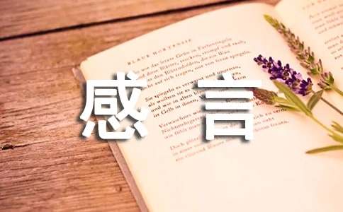感情个性说说感言（通用40句）