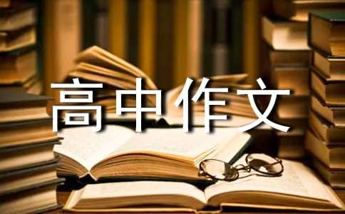 我的座右铭高中作文