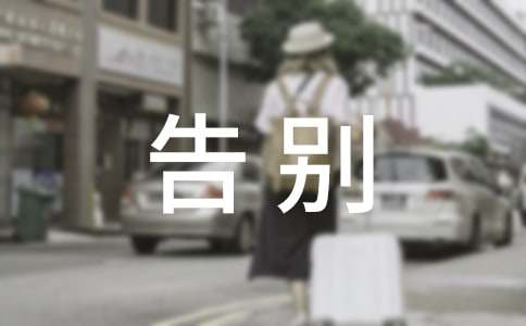 小学毕业告别的简短话语
