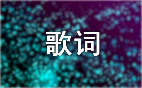 歌词心情说说