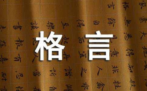 热门人生个性格言说说30句