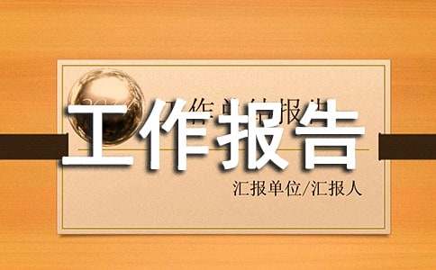 疾控中心工作报告