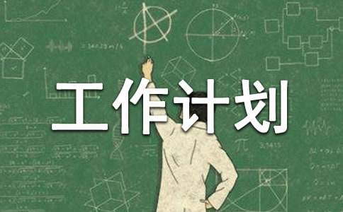 【精选】学期工作计划汇总8篇