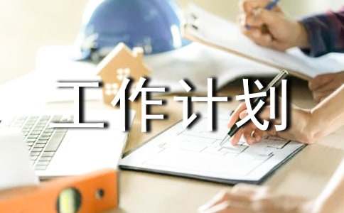 【精华】学年度工作计划范文集合10篇