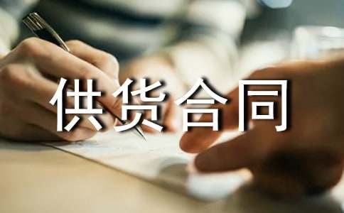 防水材料供货合同必备(12篇)