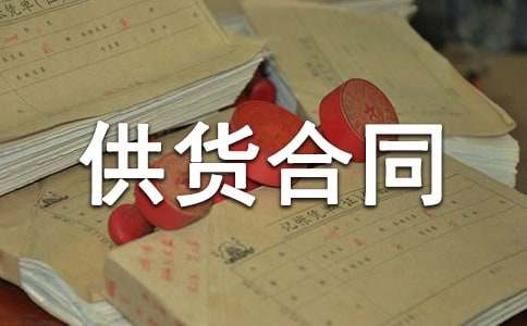 供货合同书(通用15篇)