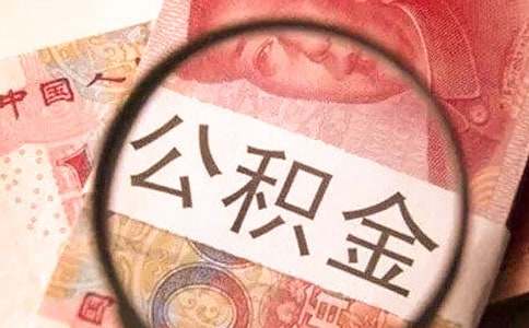 深圳公积金第一次提取条件