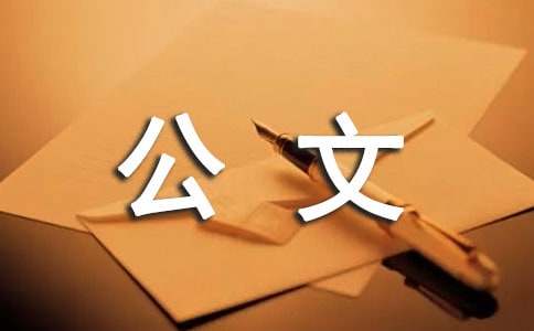 新版公文写作通知范文