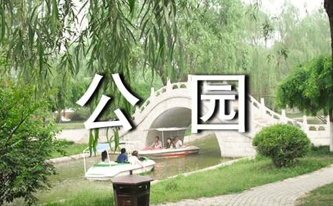一个人逛公园的说说