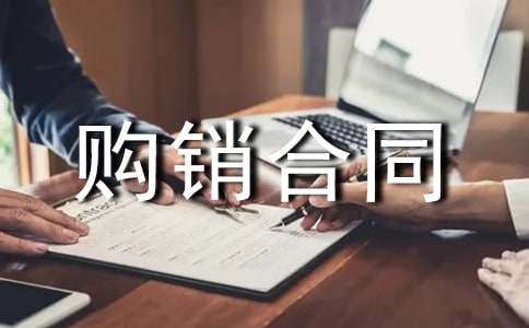 【精华】实用的购销合同