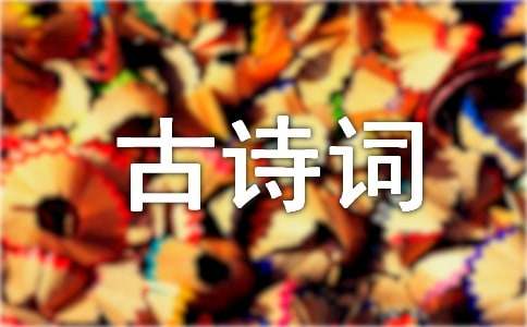 关于写景的古诗词