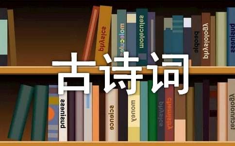 表达爱国情怀的古诗词