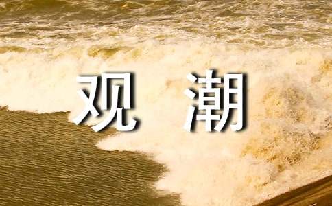 四年级上册《观潮》教学反思14篇