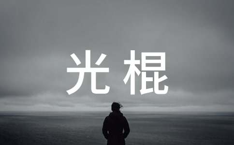 光棍说说搞笑