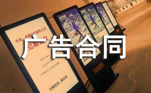 广告合同模板15篇(合集)