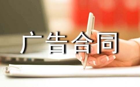 杂志刊登广告合同15篇