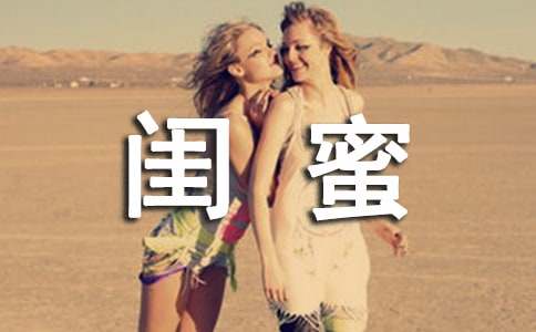 闺蜜个性说说语录50句精选