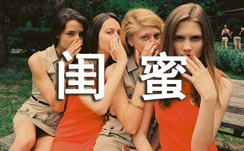 关于闺蜜说说心语汇总（通用90句）