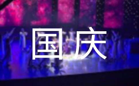 小学国庆演讲稿简短