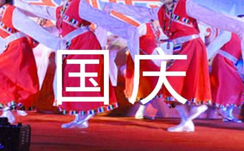 幼儿园中班国庆节教案《祖国，生日快乐》含反思