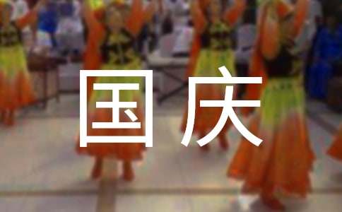 高中生国庆节演讲稿