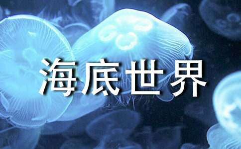 《海底世界》教学设计