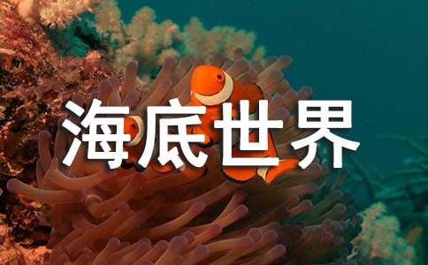 海底世界教案(汇编15篇)