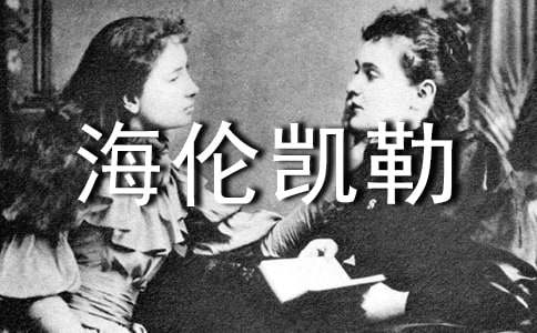 海伦凯勒名人名言（精选170句）
