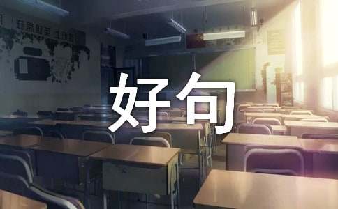 七月再见，八月你好句子座右铭30句精选