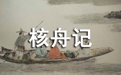 《核舟记》教案15篇