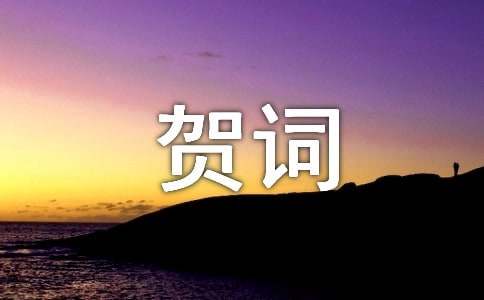 小年祭扫神祝福贺词